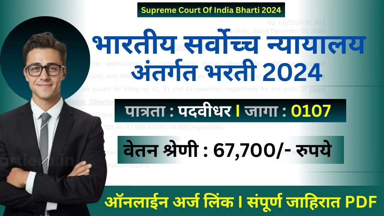 Supreme Court Bharti 2024