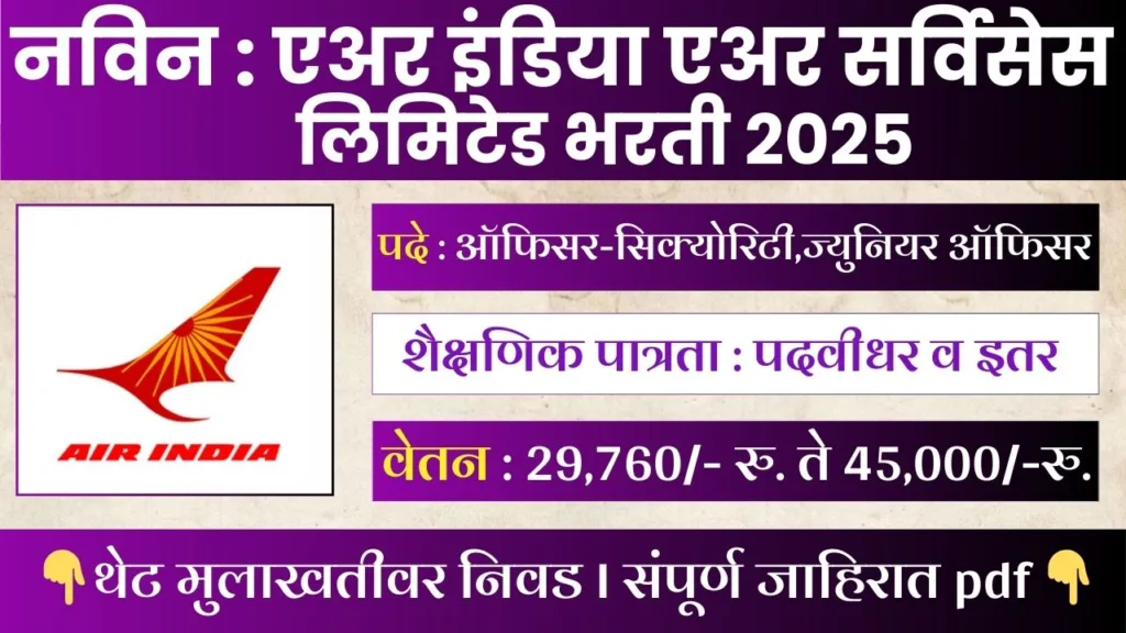 AIASL Recruitment 2025