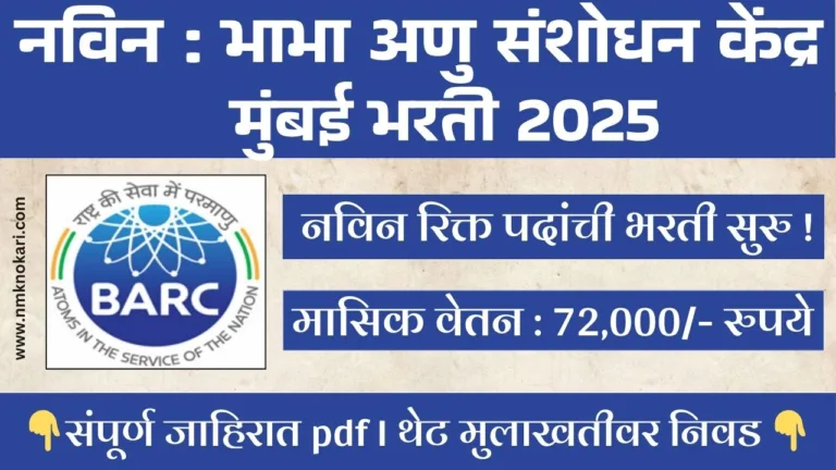 BARB Mumbai Recruitment 2025