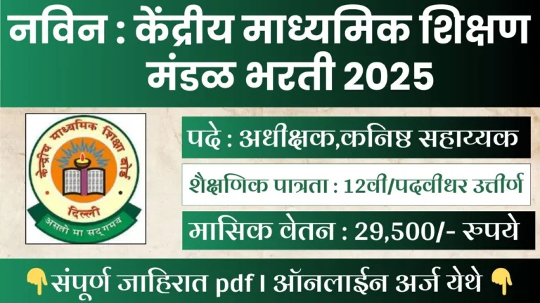 CBSE Recruitment 2025