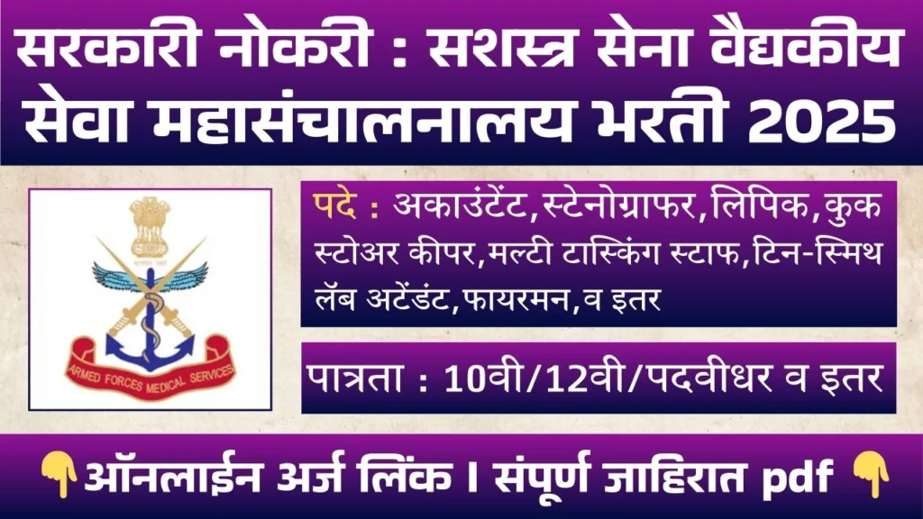 DGAFMS Group C Bharti 2025