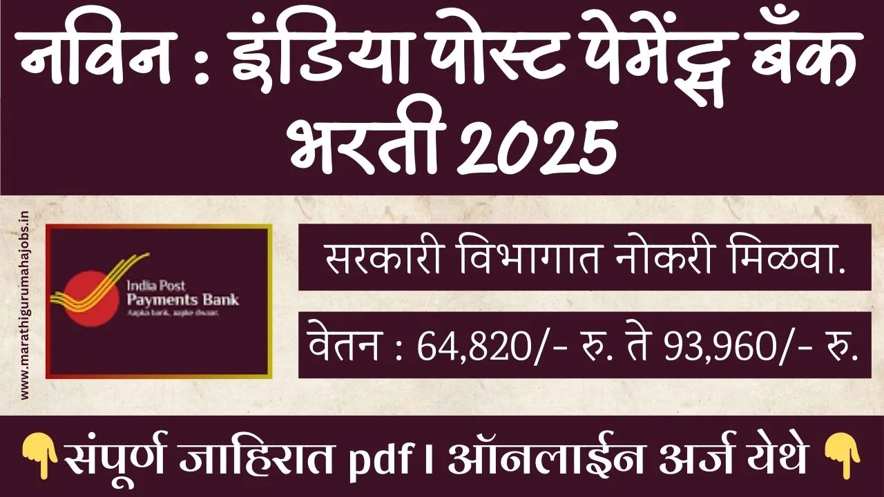 India Post Payments Bank Bharti 2025