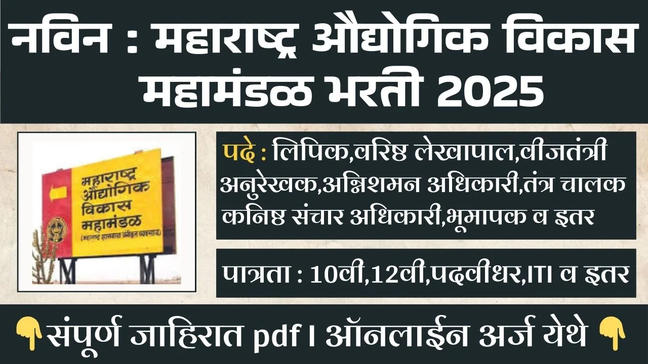 MIDC Recruitment 2025