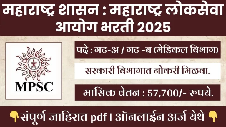 MPSC Medical Bharti 2025