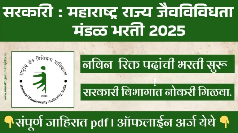 Maharashtra State Biodiversity Board Bharti 202
