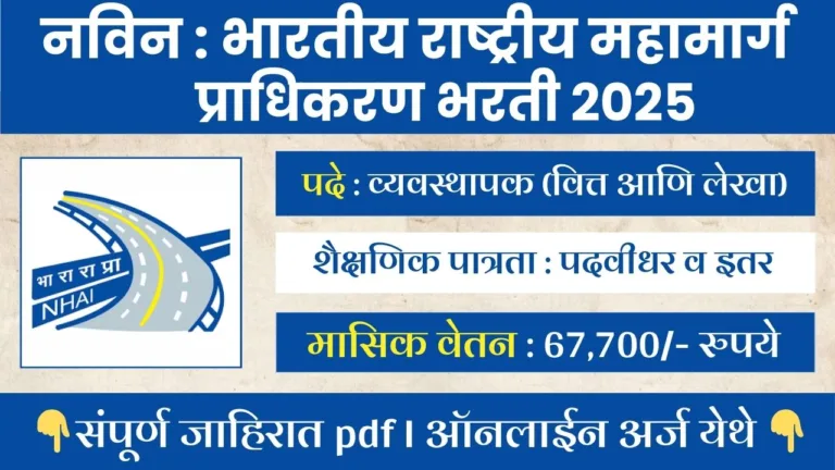 NHAI Bharti 2025