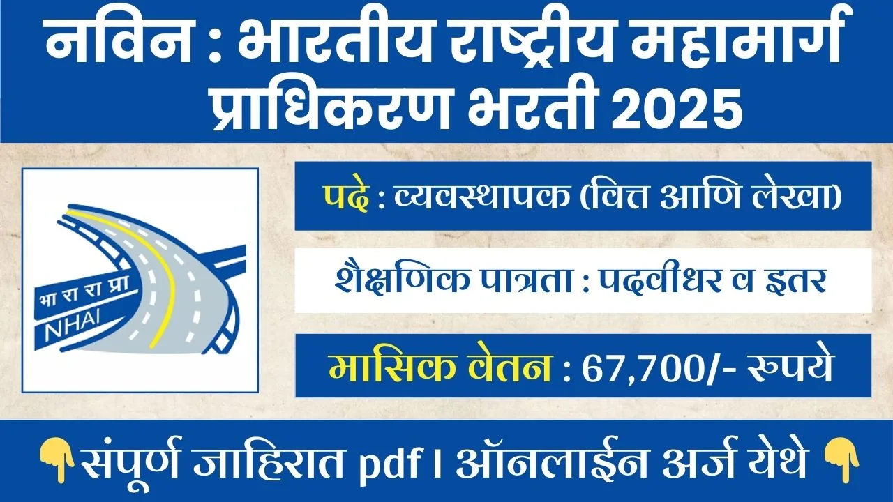NHAI Bharti 2025