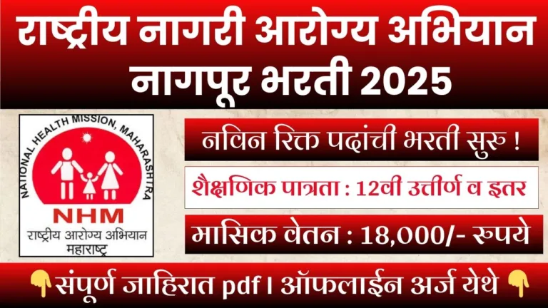 NHM Nagpur Recruitment 2025