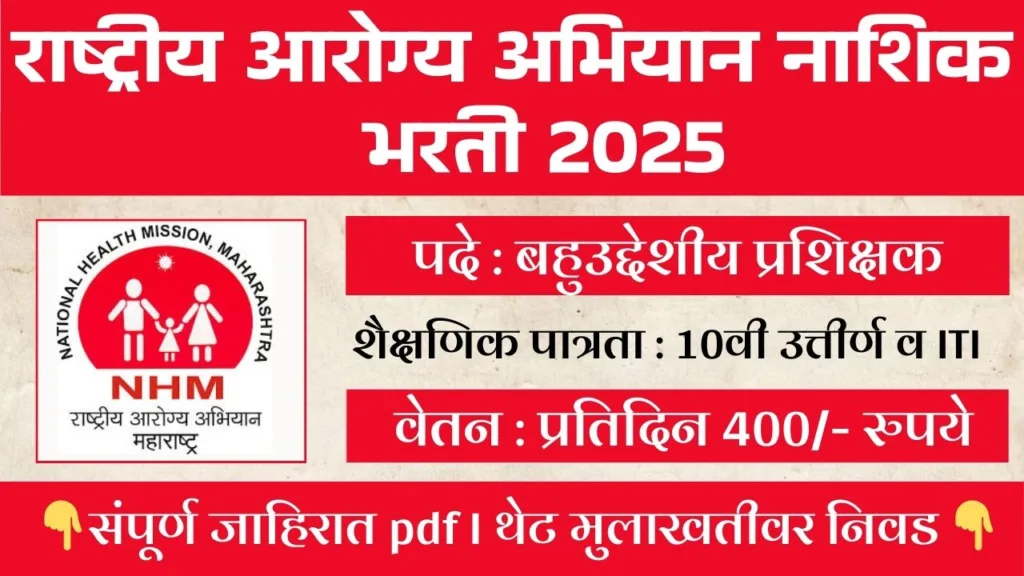 NHM Nashik Bharti 2025