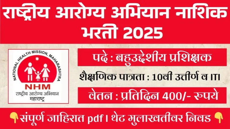 NHM Nashik Bharti 2025