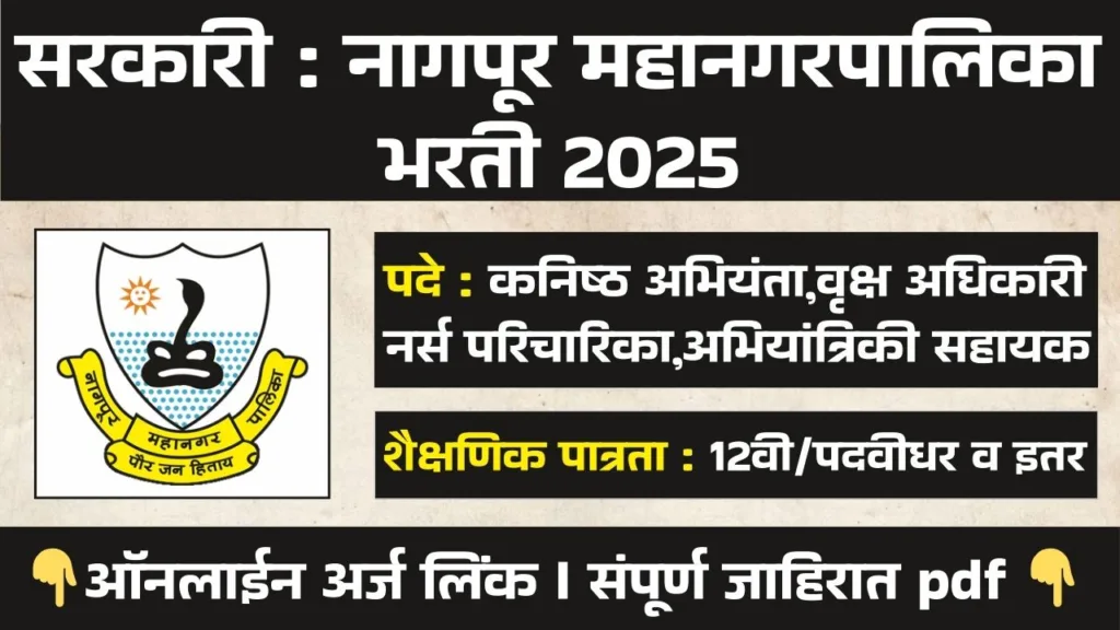 Nagpur MahanagarPalika Bharti 2024
