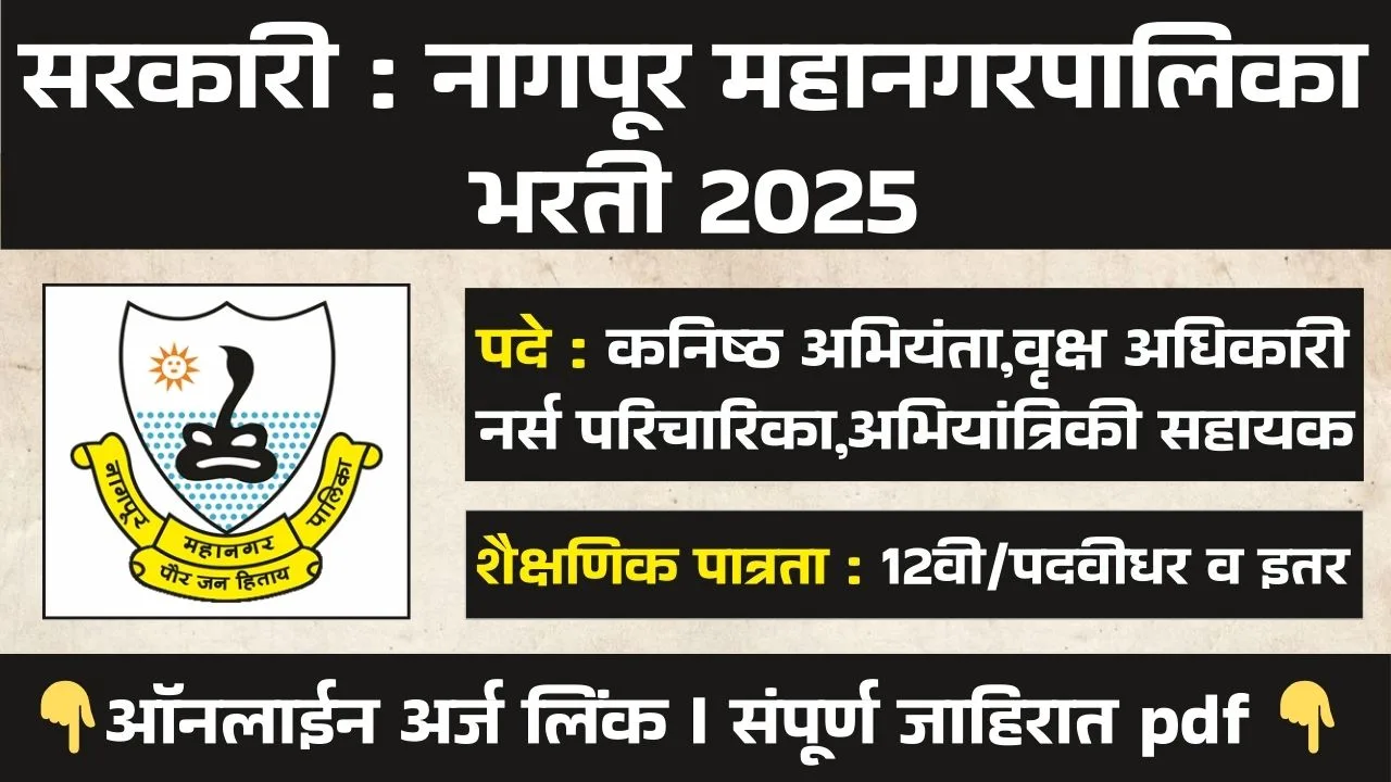 Nagpur MahanagarPalika Bharti 2024