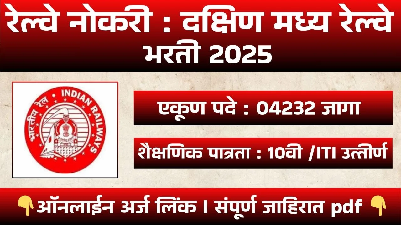 South Central Railway Bharti 2025