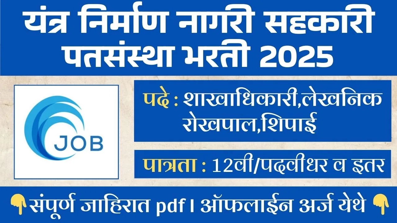 Yantra nagari Patsanstha Bharti 2025