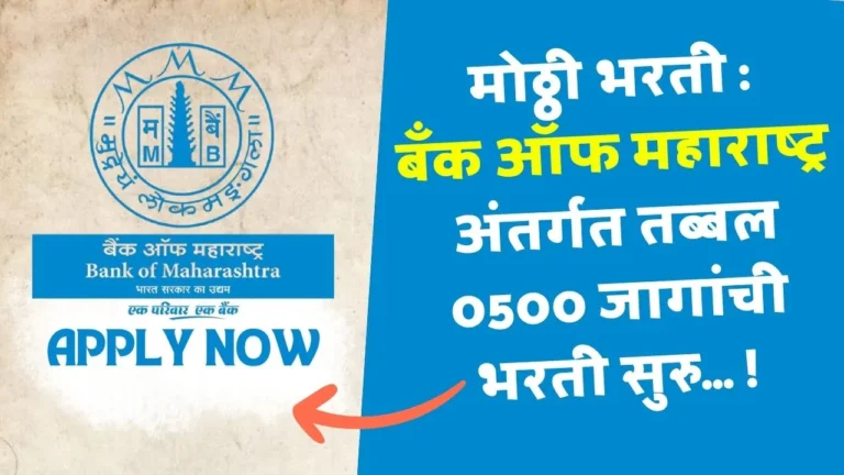 Bank Of Maharashtra Bharti 2025