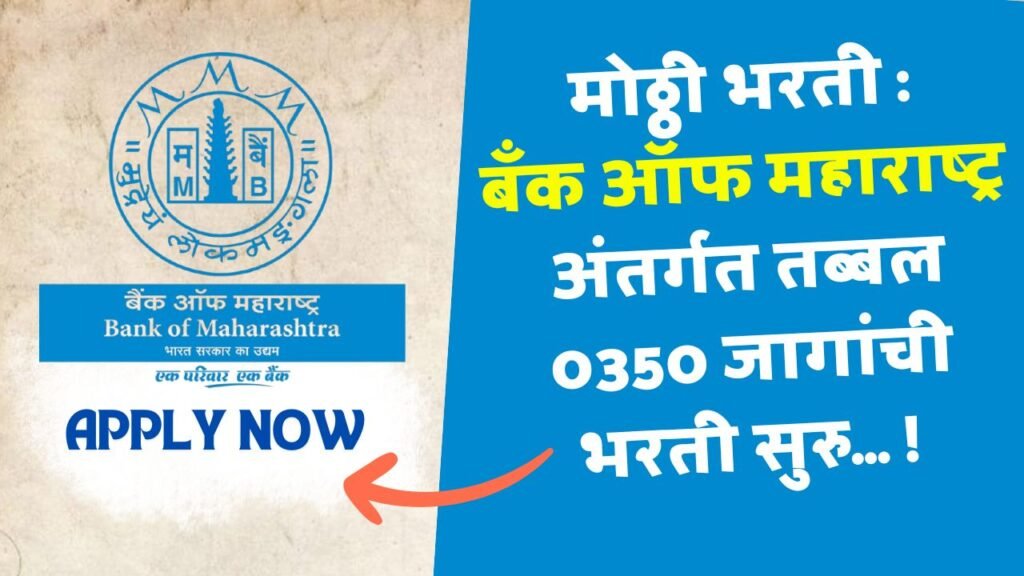 Bank Of Maharashtra Bharti 2025