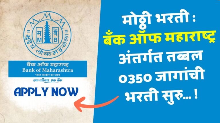 Bank Of Maharashtra Bharti 2025