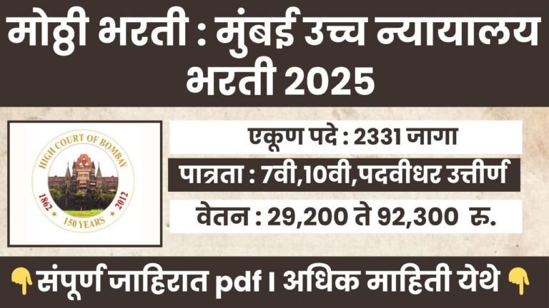 Bombay High Court Bharti 2026