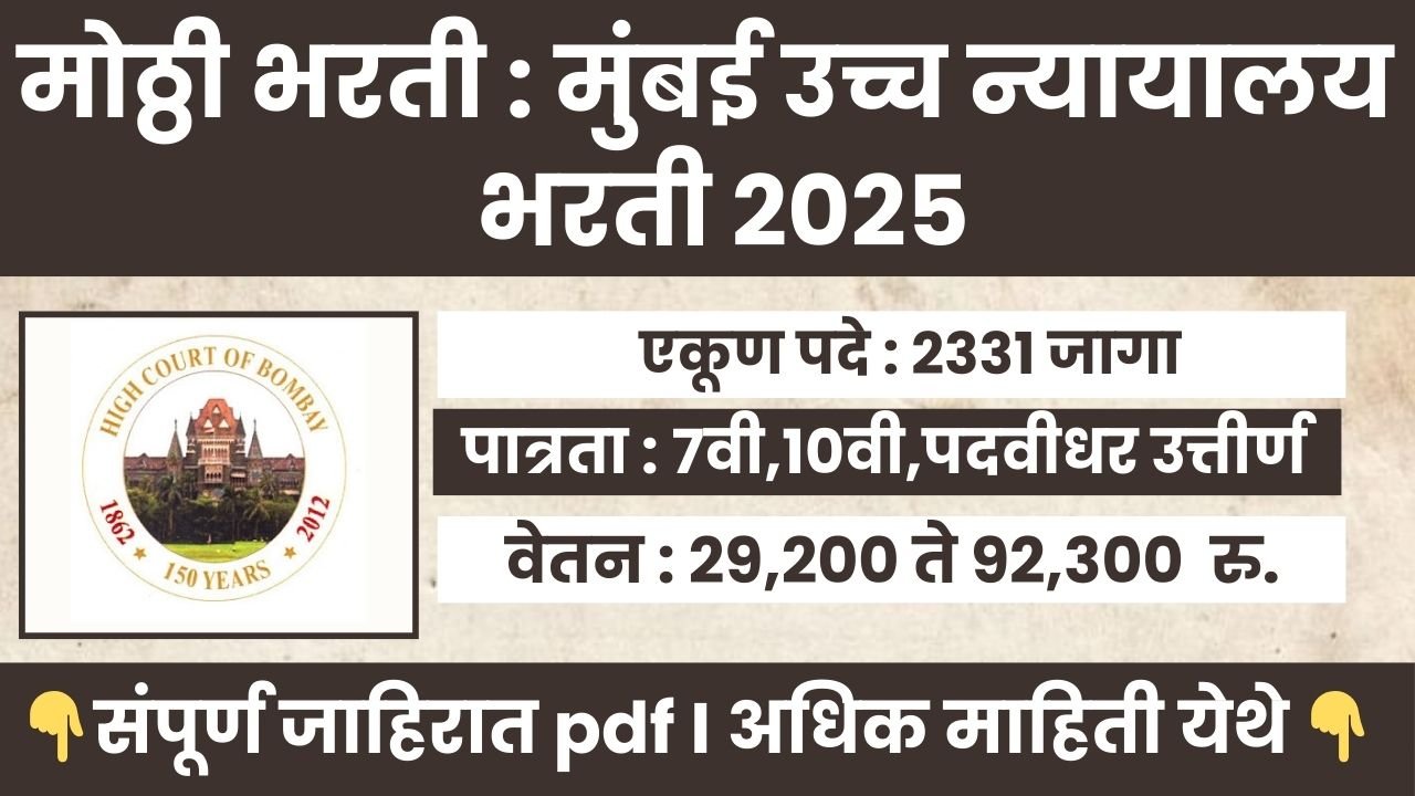Bombay High Court Bharti 2026