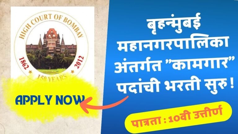 BMC Bharti 2026