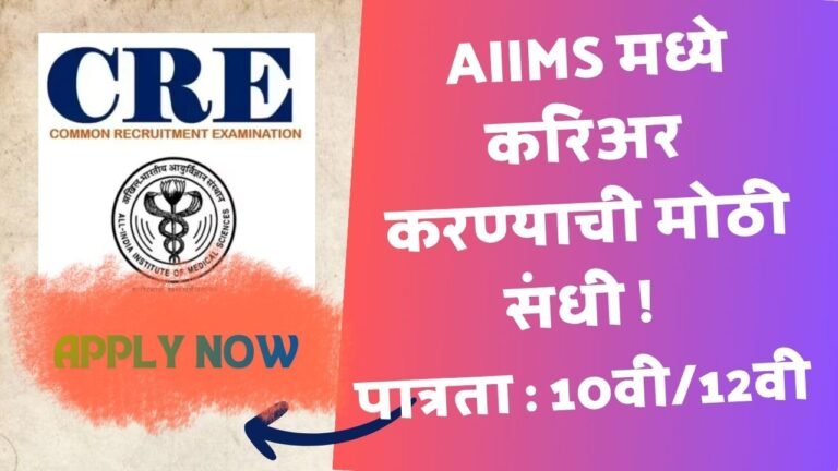 AIIMS CRE Bharti 2026