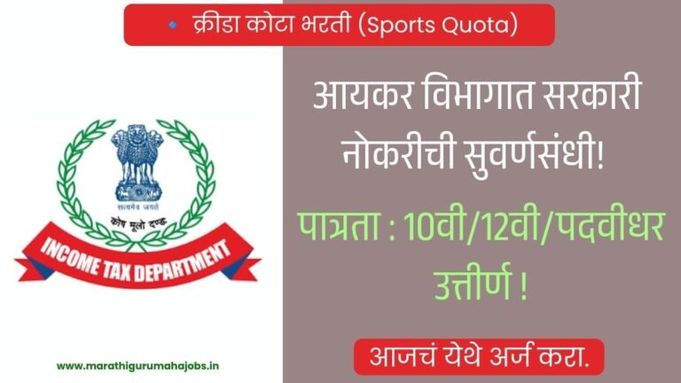 Income Tax Department Bharti 2026