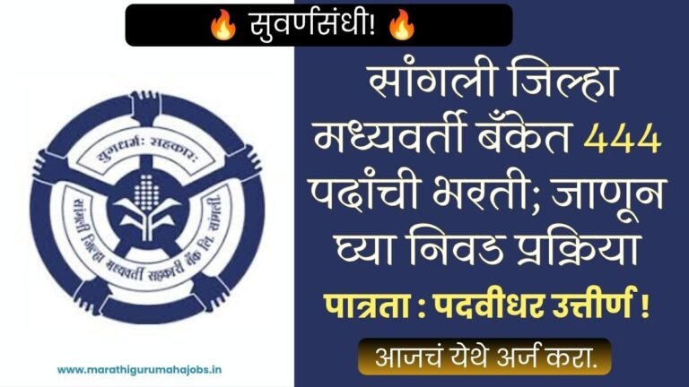Sangli DCC Bank Bharti 2026