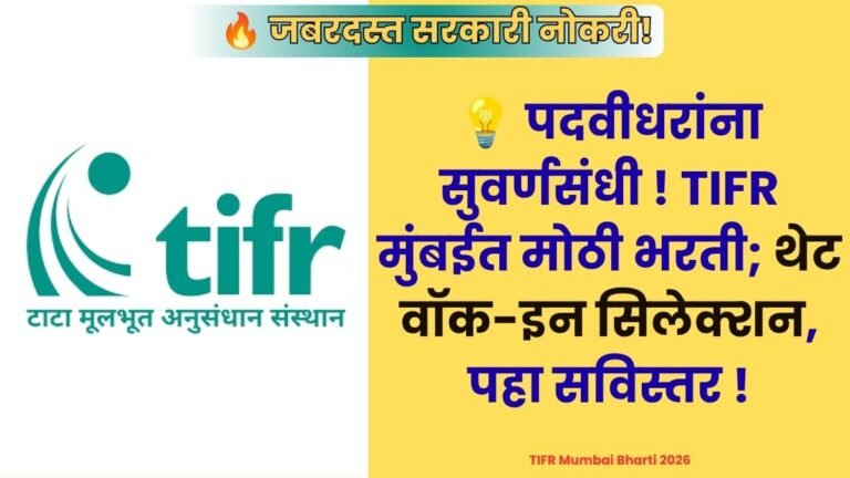 TIFR Mumbai Bharti 2026