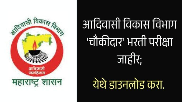 Adivasi Vikas Vibhag Hall Ticket