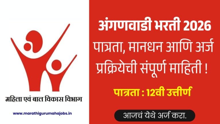 Anganwadi Nashik Bharti 2026