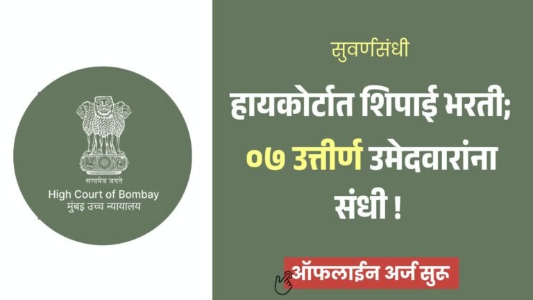 Bombay High Court Bharti 2026