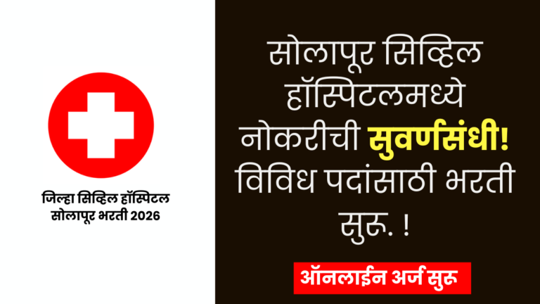 District Civil Hospital Solapur Bharti 2026