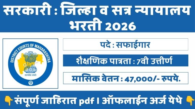 District Court Beed Bharti 2026