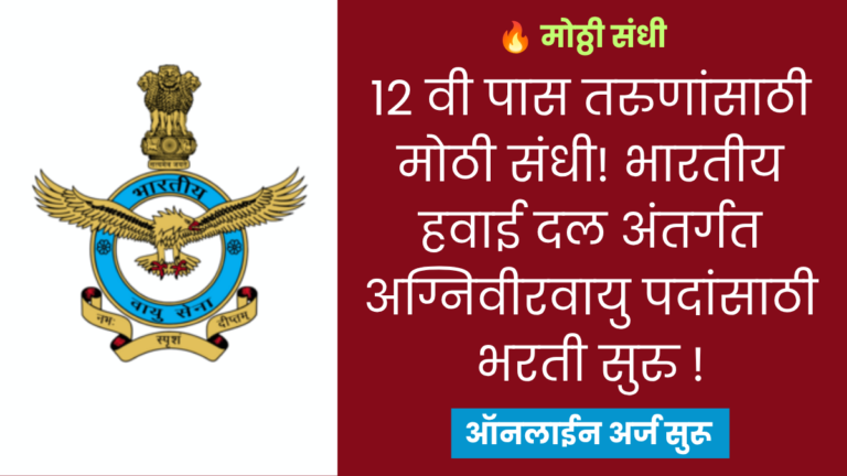 Indian Air Force Agniveervayu Bharti 2026