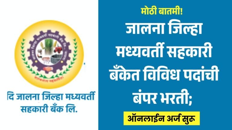 Jalna DCC Bank Bharti 2026