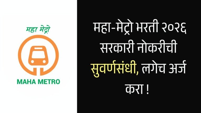 Maha Metro Rail Corporation Bharti 2026