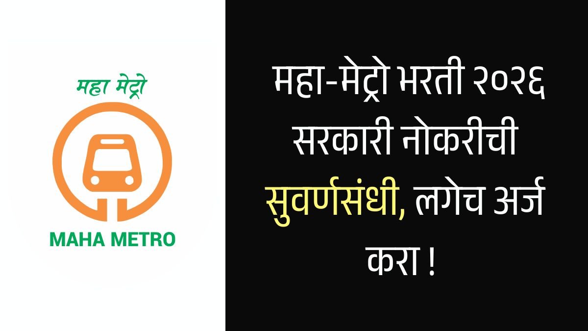 Maha Metro Rail Corporation Bharti 2026