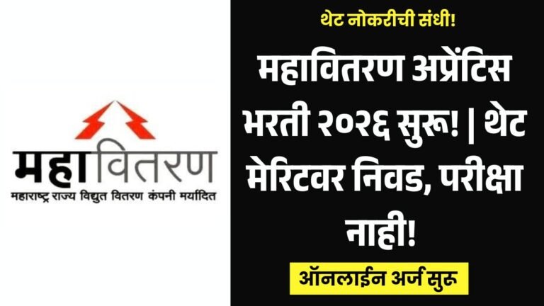 Mahavitaran Apprentice Bharti 2026