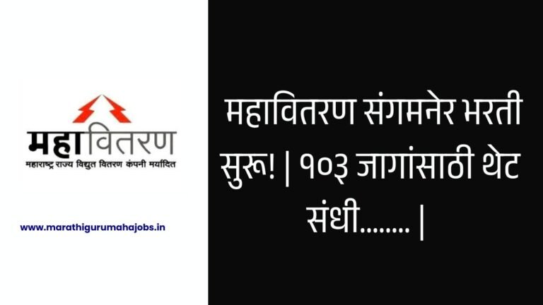 Mahavitaran Sangamner Bharti 2026