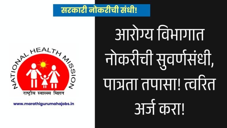 NHM Solapur Bharti 2026