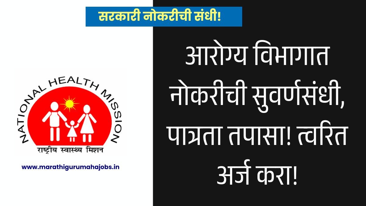 NHM Solapur Bharti 2026