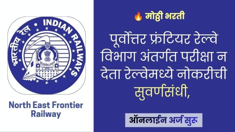 Northeast Frontier Railway Bharti 2026
