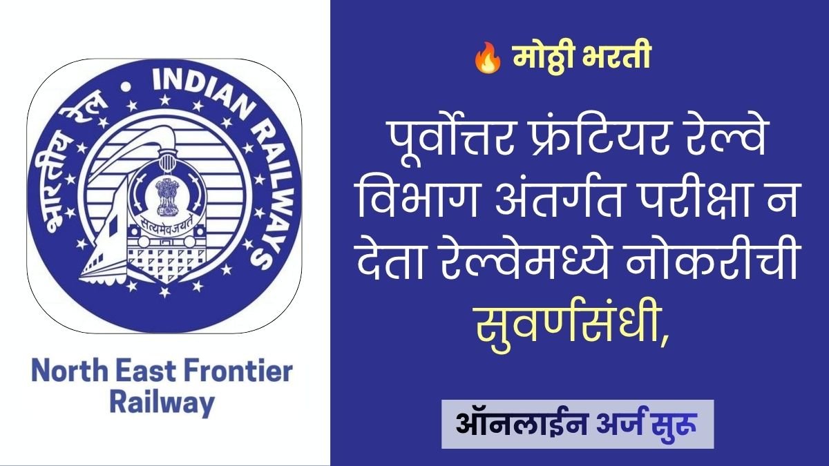 Northeast Frontier Railway Bharti 2026