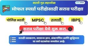 सराव परीक्षा मराठी गुरु महाजॉब्स