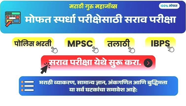 सराव परीक्षा मराठी गुरु महाजॉब्स