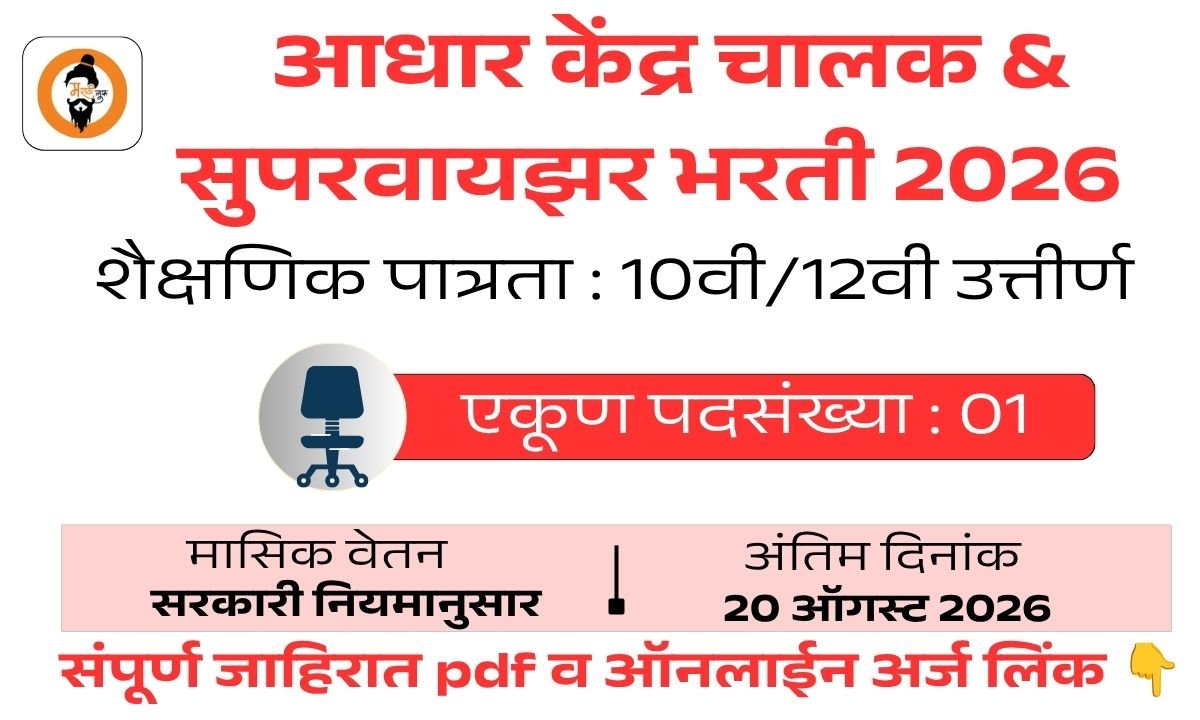 Aadhaar Operator Supervisor Bharti 2026