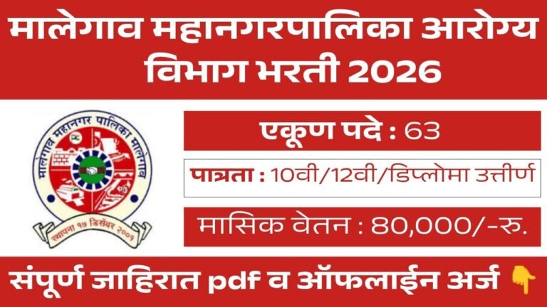 Arogya Vibhag Bharti 2026