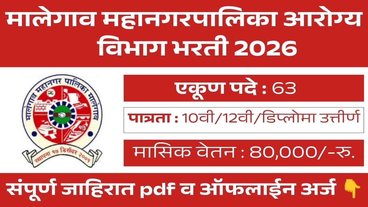 Arogya Vibhag Bharti 2026