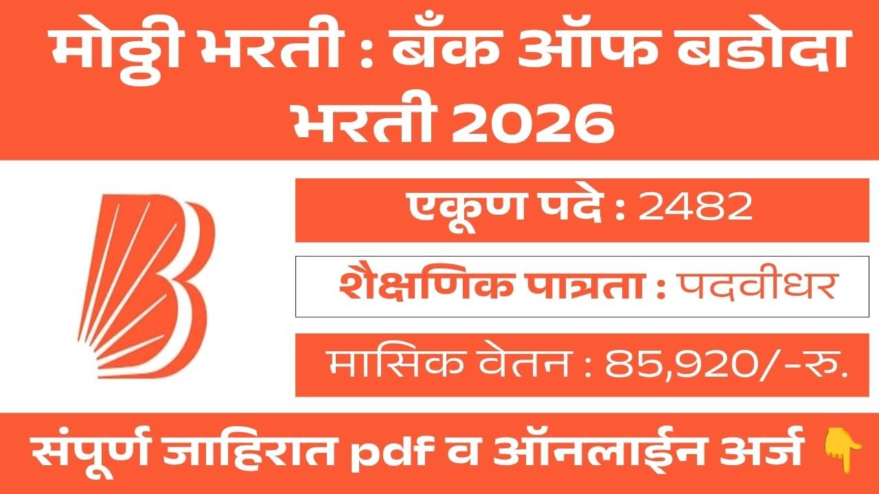 Bank of Baroda LBO Bharti 2026