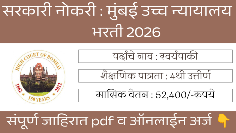 Bombay High Court Bharti 2026